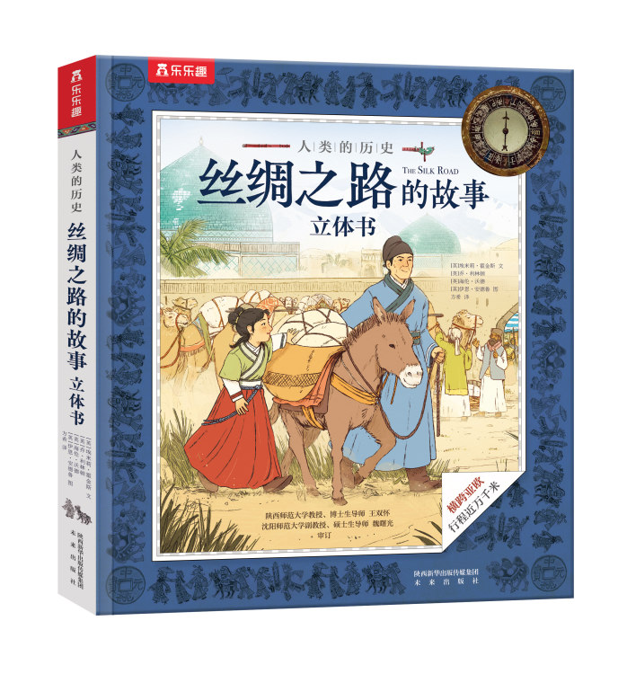 丝绸之路的故事立体书 | 荣信教育文化产业发展股份有限公司 | 上海国际童书展