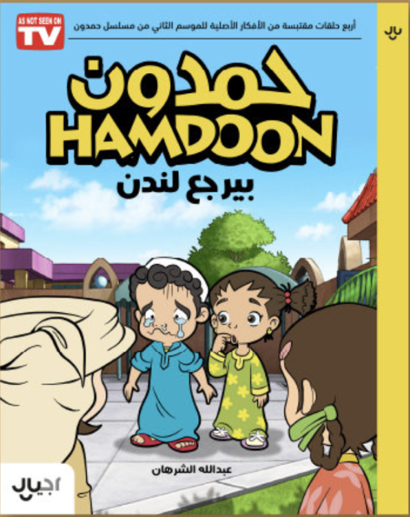 Hamdoon Color In Hamdoon Back to London | Emirates Publishers Association | CCBF Online ...